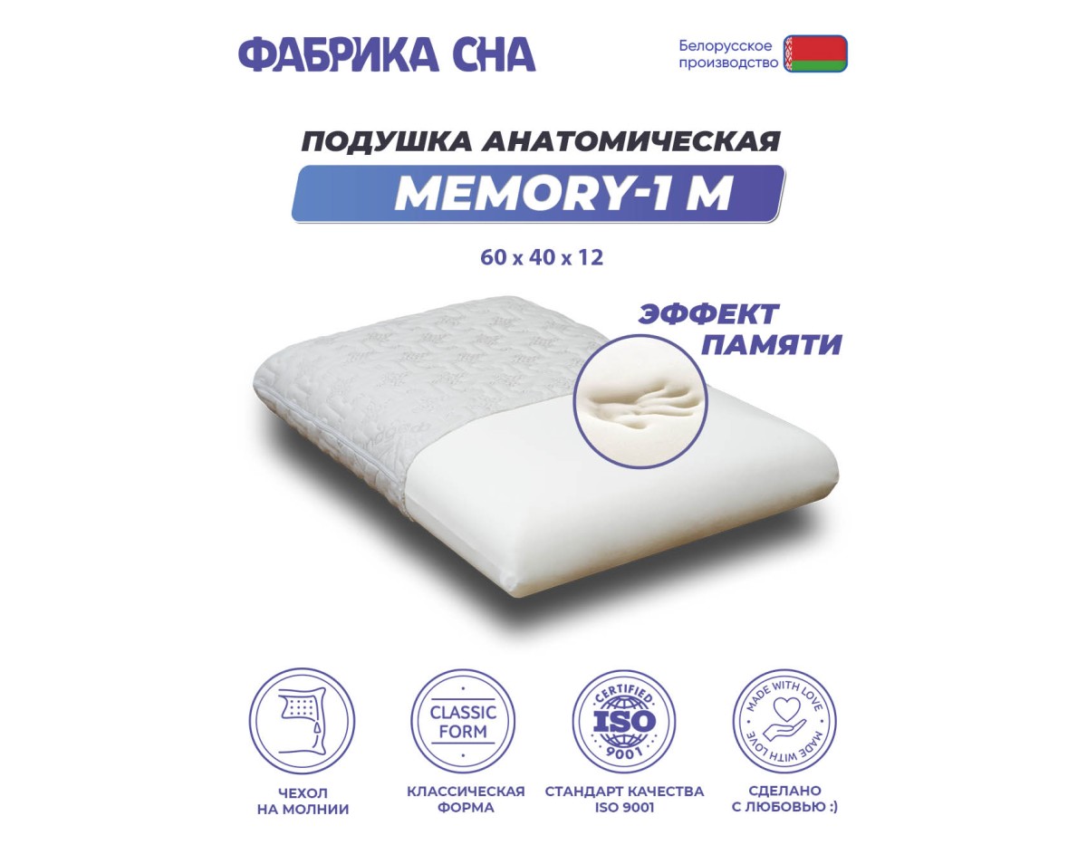 Анатомическая подушка Фабрика сна Memory-1 M