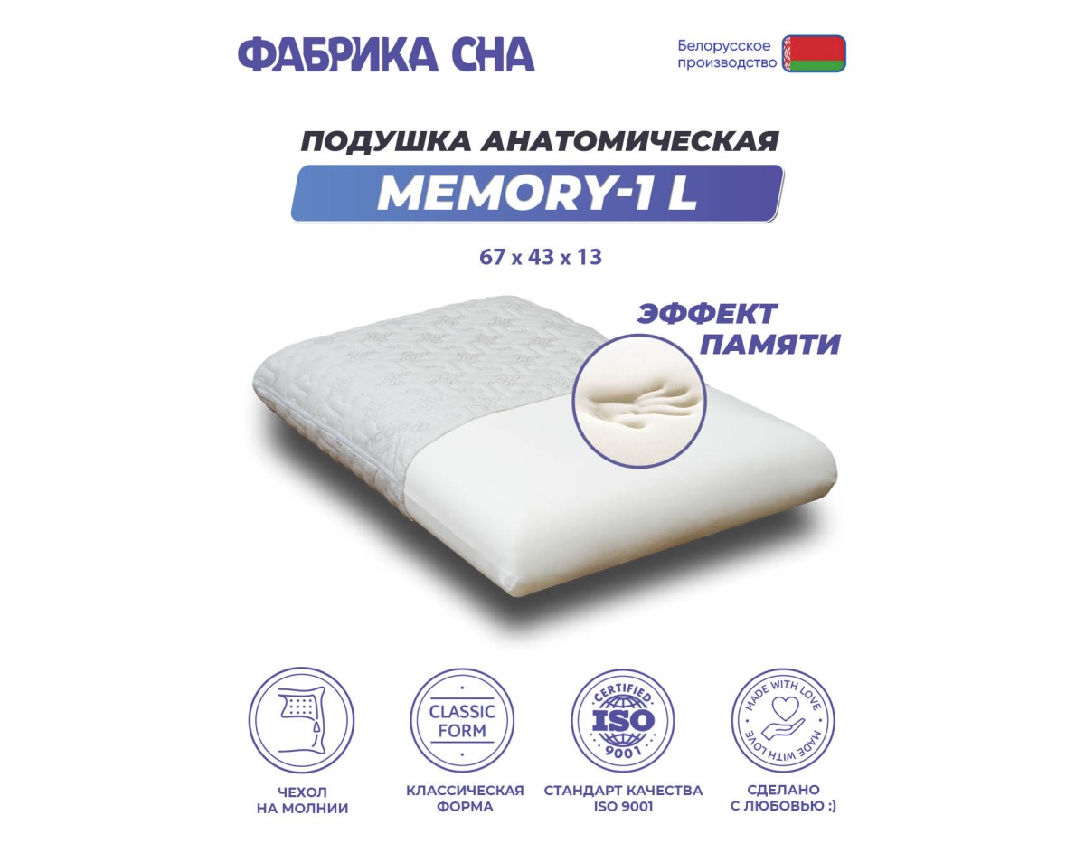 Анатомическая подушка Фабрика сна Memory-1 L