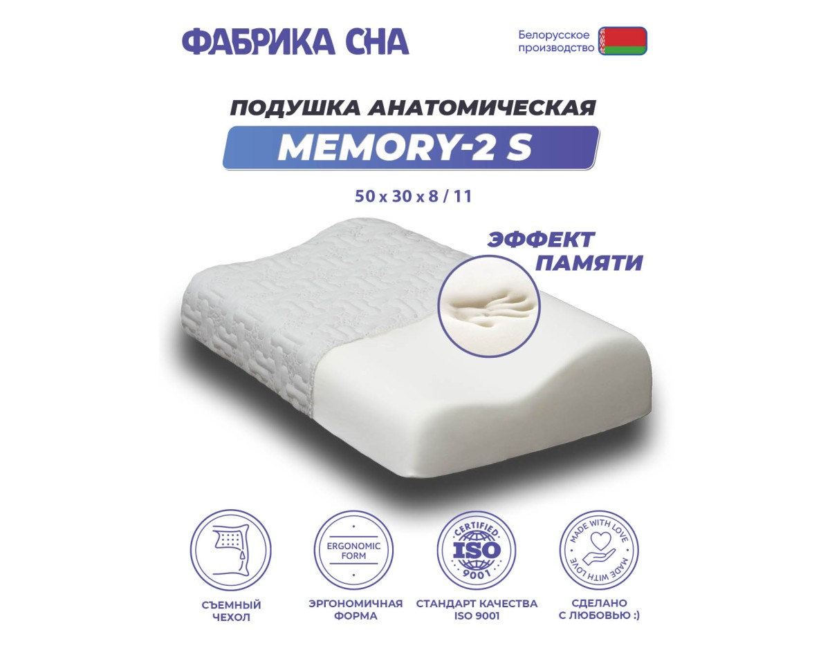 Анатомическая подушка Фабрика сна Memory-2 S