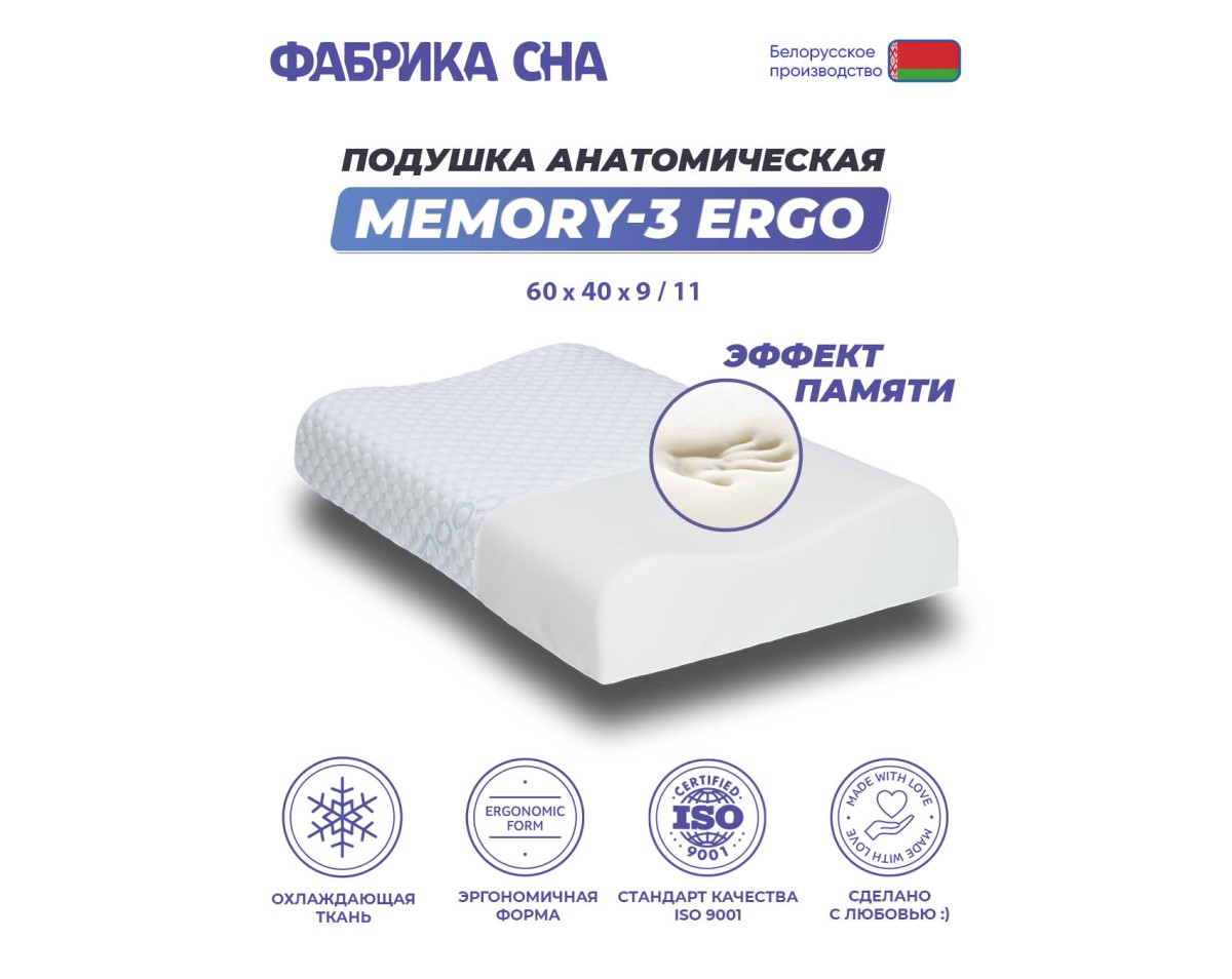 Анатомическая подушка Фабрика сна Memory-3 ergo