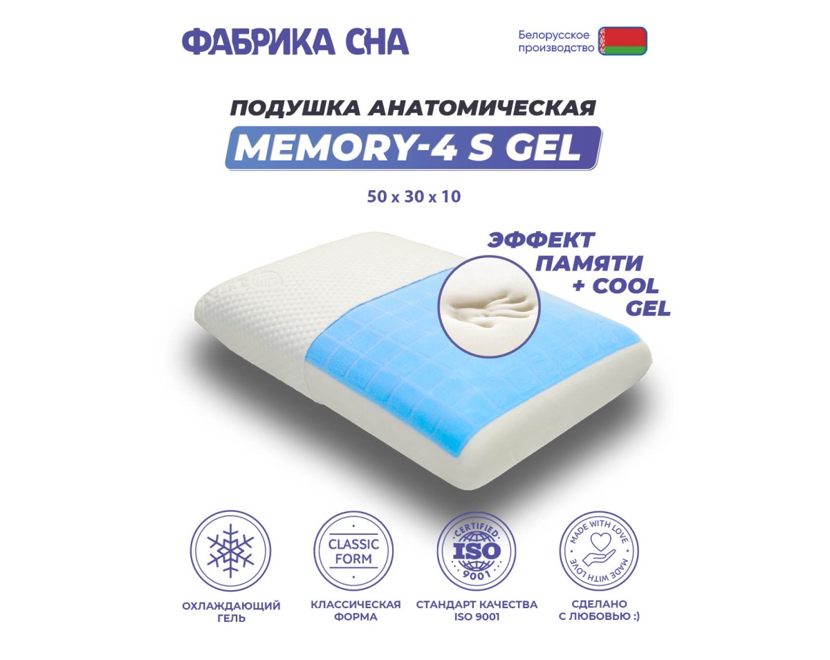 Анатомическая подушка Фабрика сна Memory-4 S gel
