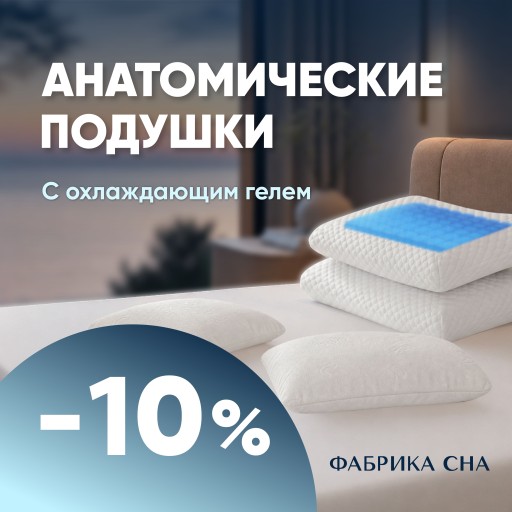 CHILLюль - скидки на анатомические подушки