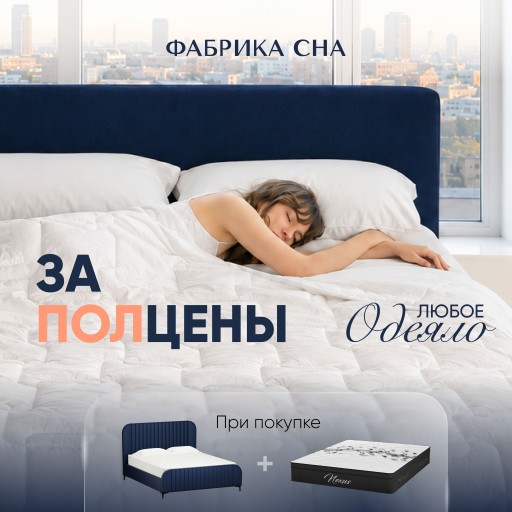 Кровать + матрас = ОДЕЯЛО ЗА ПОЛЦЕНЫ
