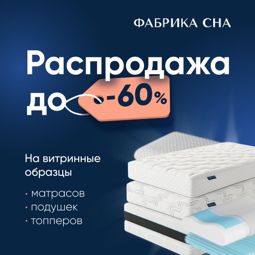 Распродажа матрасов с витрины со скидкой до 60%