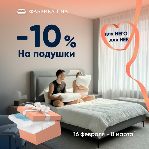 Скидка 10% на все подушки «Фабрика Сна»