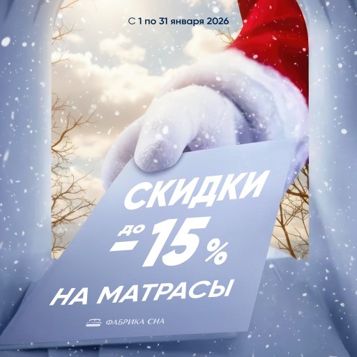 Скидки на матрасы в январе