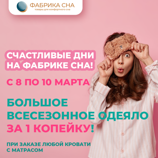 Счастливые дни на Фабрике сна! Акция к 8 марта
