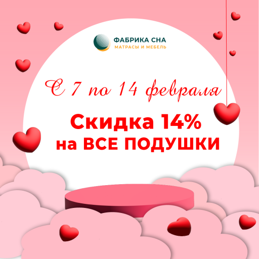 Скидка -14% на все подушки