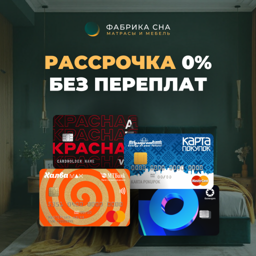 Рассрочка без переплат 0%
