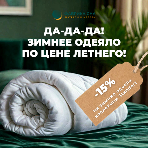 Акция "Зимнее одеяло по цене летнего!"