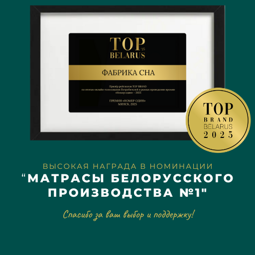 Матрасы белорусского производства N1 - высокая награда