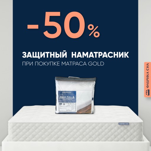 Скидка -50% на защитный наматрасник