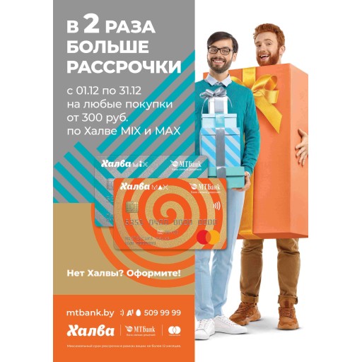 Увеличение рассрочки по Халве в 2 раза!