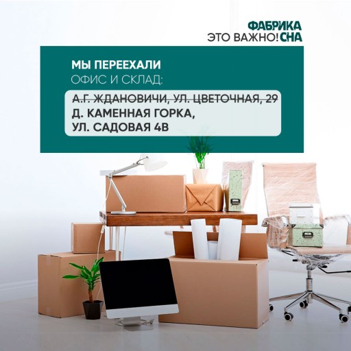 Склад и офис переехал